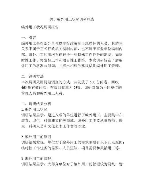 关于编外用工状况调研报告