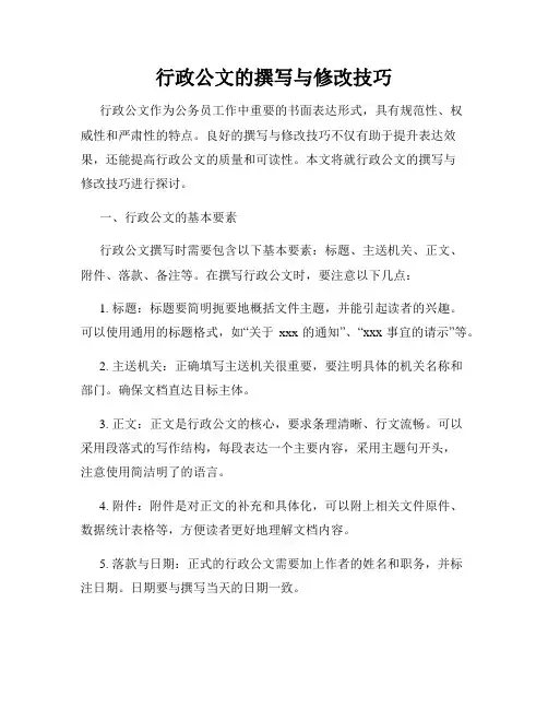 行政公文的撰写与修改技巧