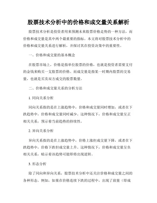 股票技术分析中的价格和成交量关系解析