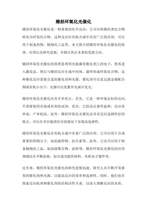 烯烃环氧化光催化