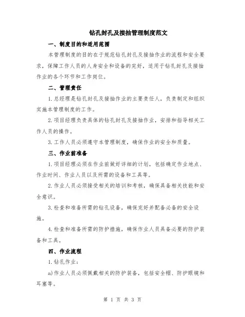 钻孔封孔及接抽管理制度范文