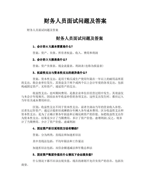 财务人员面试问题及答案