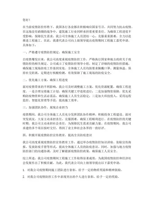 疫情期间工程施工嘉奖申请
