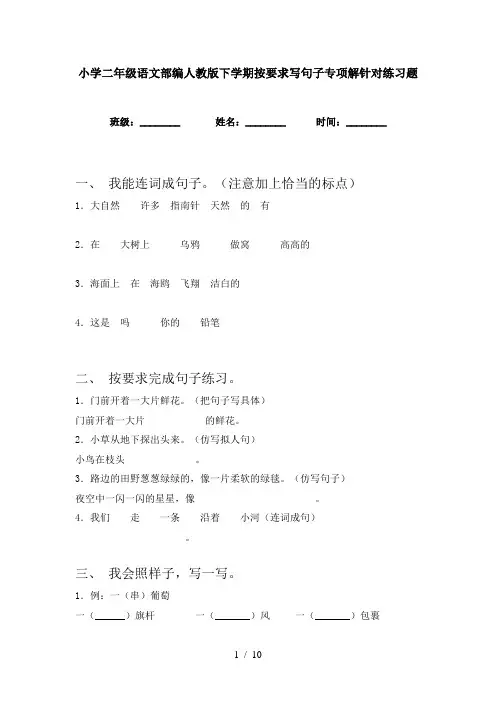 小学二年级语文部编人教版下学期按要求写句子专项解针对练习题