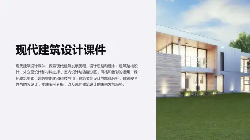 “现代建筑设计课件”