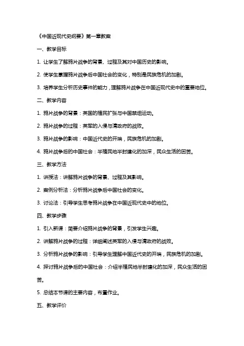 大学公共课教材《中国近现代史纲要》全册教案