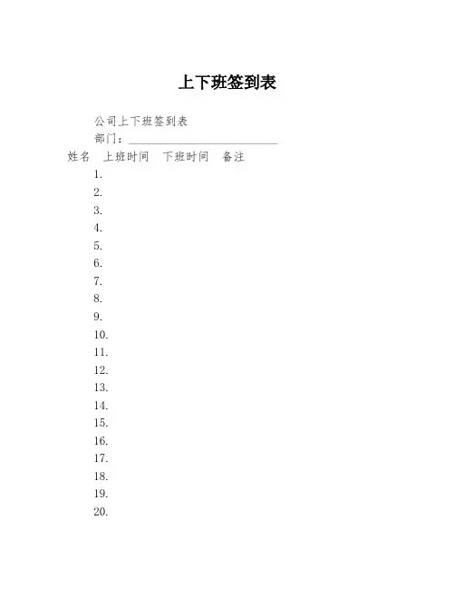 上下班签到表