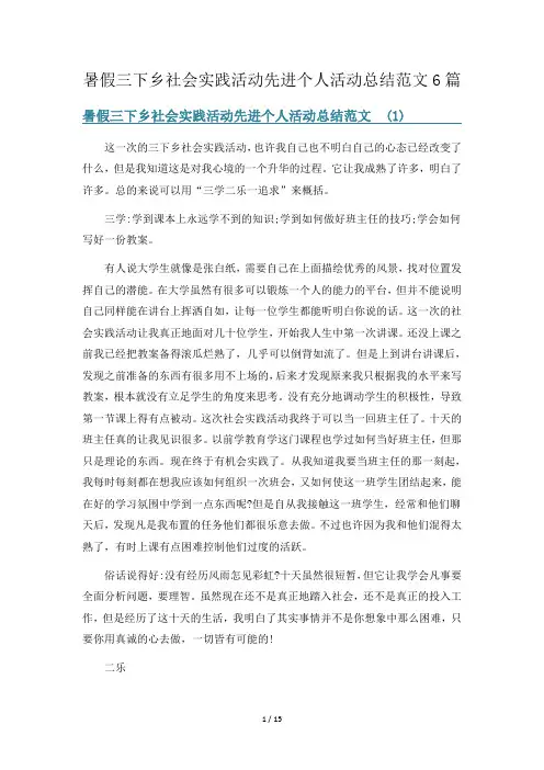 暑假三下乡社会实践活动先进个人活动总结范文6篇
