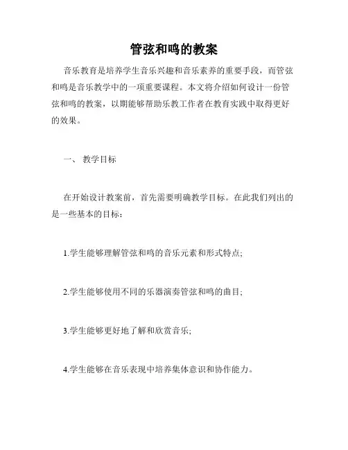 管弦和鸣的教案