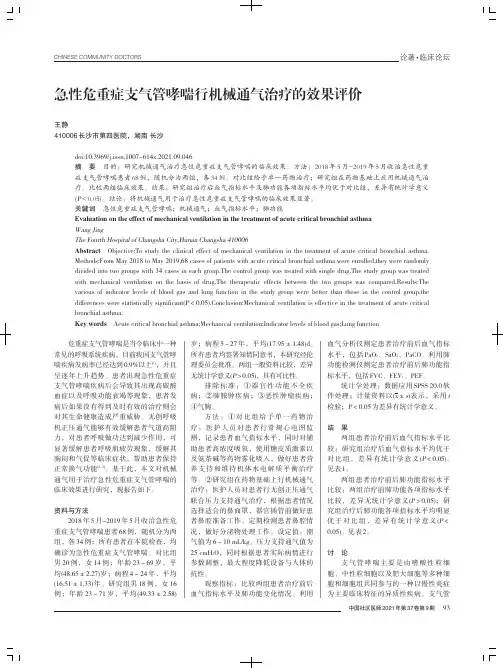 急性危重症支气管哮喘行机械通气治疗的效果评价