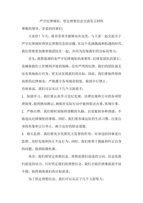 严守纪律规矩,坚定理想信念交流发言材料