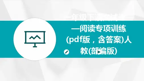 一年级下语文试卷——阅读专项训练+(pdf版,含答案)人教(部编版)