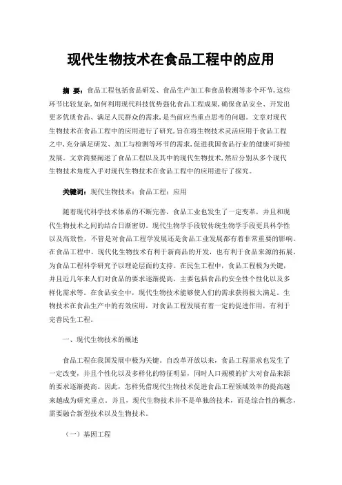 现代生物技术在食品工程中的应用