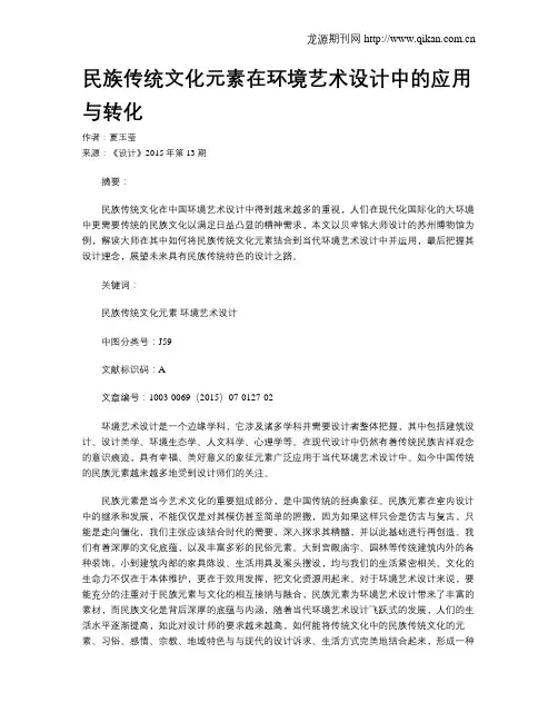 民族传统文化元素在环境艺术设计中的应用与转化