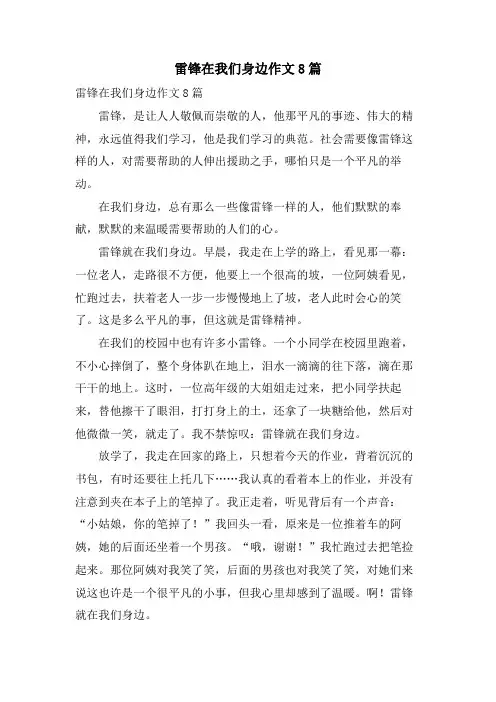 雷锋在我们身边作文8篇