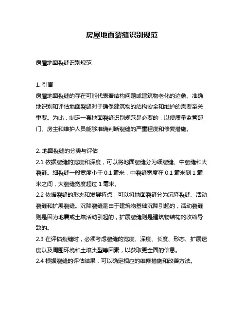 房屋地面裂缝识别规范