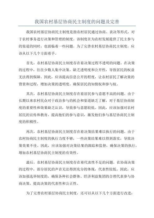 我国农村基层协商民主制度的问题及完善