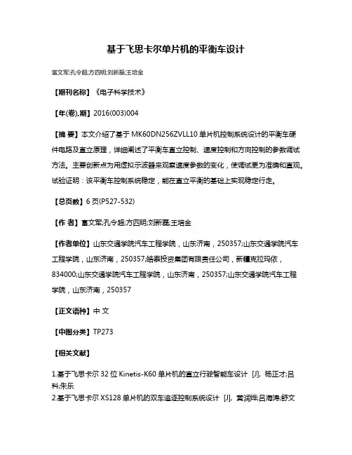基于飞思卡尔单片机的平衡车设计