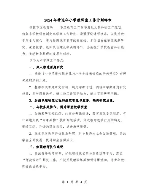 2024年精选年小学教科室工作计划样本（二篇）