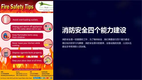 消防安全四个能力建设