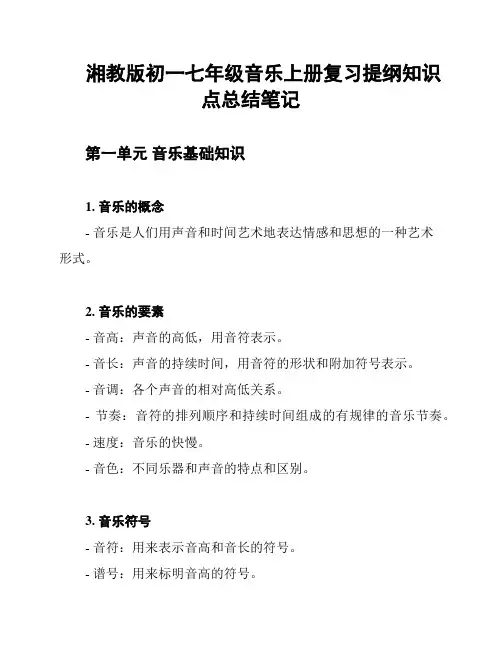 湘教版初一七年级音乐上册复习提纲知识点总结笔记
