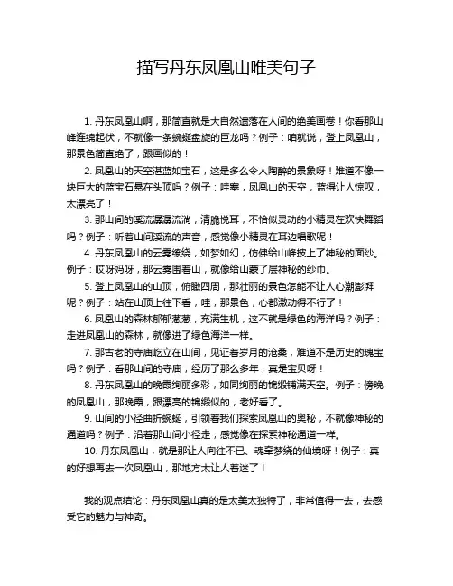 描写丹东凤凰山唯美句子