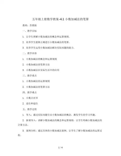 五年级上册数学教案-4.1 小数加减法的笔算丨苏教版