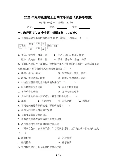 2021年九年级生物上册期末考试题(及参考答案)