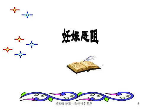 妊娠病·恶阻 中医妇科学 教学课件
