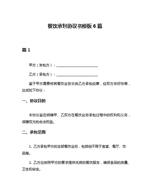 餐饮承包协议书模板6篇