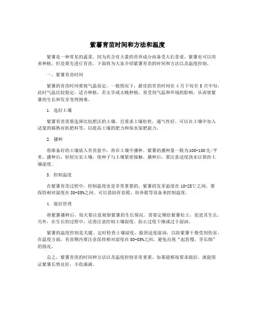 紫薯育苗时间和方法和温度