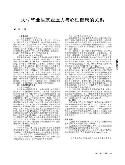 大学毕业生就业压力与心理健康的关系