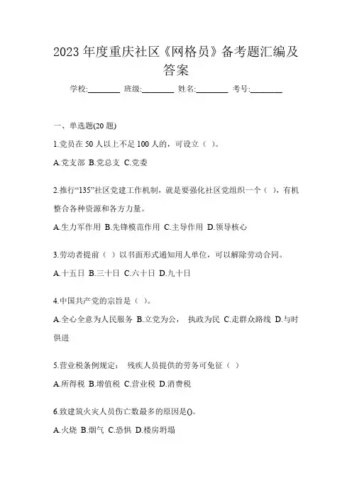 2023年度重庆社区《网格员》备考题汇编及答案