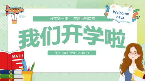 开学第一课我们开学啦主题班会PPT课件