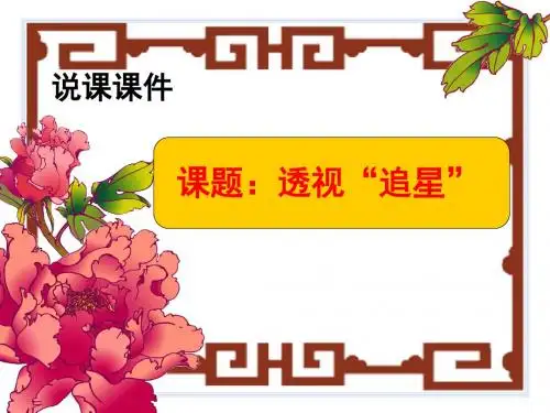 初中思品：透视追星  说课课件