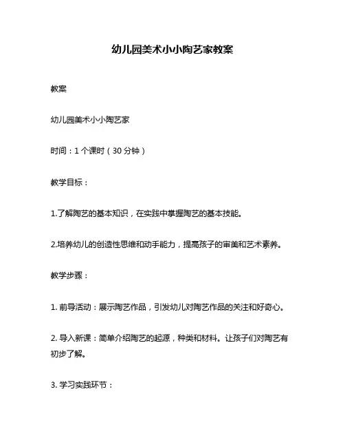 幼儿园美术小小陶艺家教案