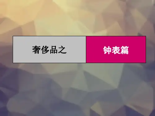 奢侈品手表篇