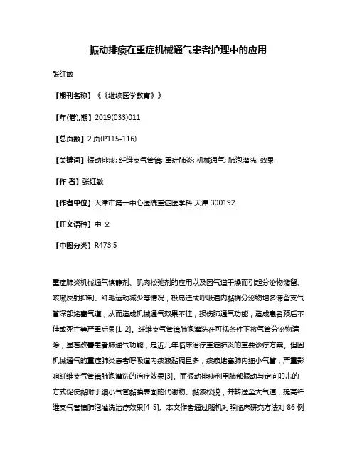 振动排痰在重症机械通气患者护理中的应用