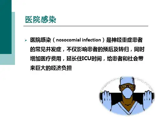神经重症感染管理ppt课件