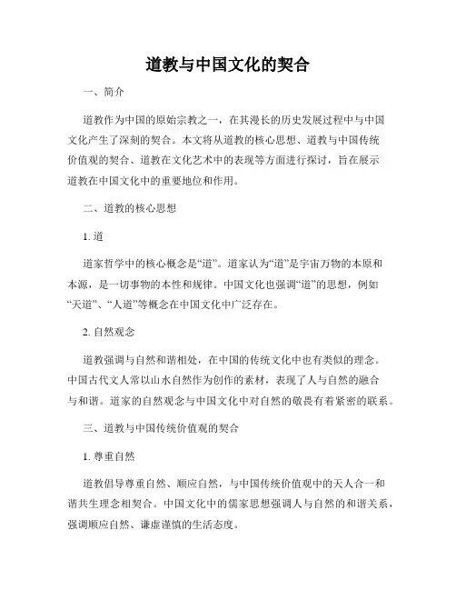 道教与中国文化的契合