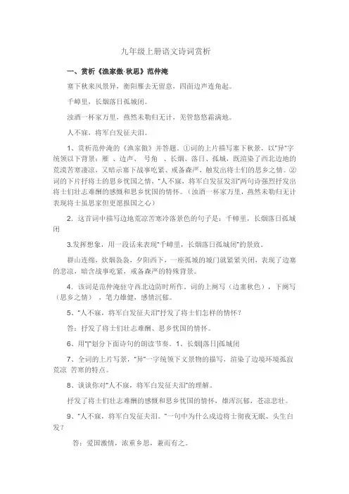 九年级上册语文诗词赏析(含课外)