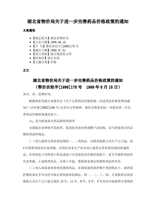 湖北省物价局关于进一步完善药品价格政策的通知