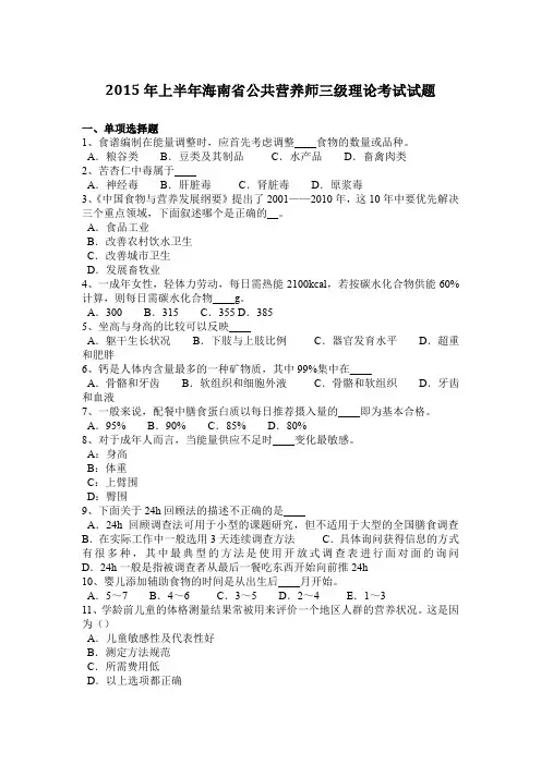 2015年上半年海南省公共营养师三级理论考试试题