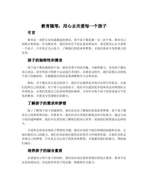 教育随笔：用心去关爱每一个孩子