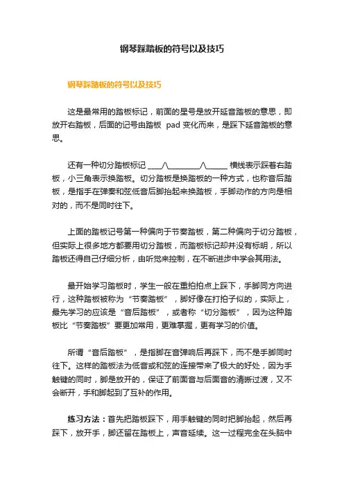 钢琴踩踏板的符号以及技巧
