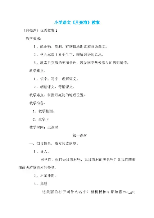 小学语文《月亮湾》教案