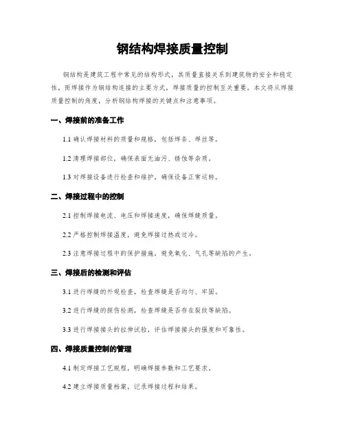 钢结构焊接质量控制