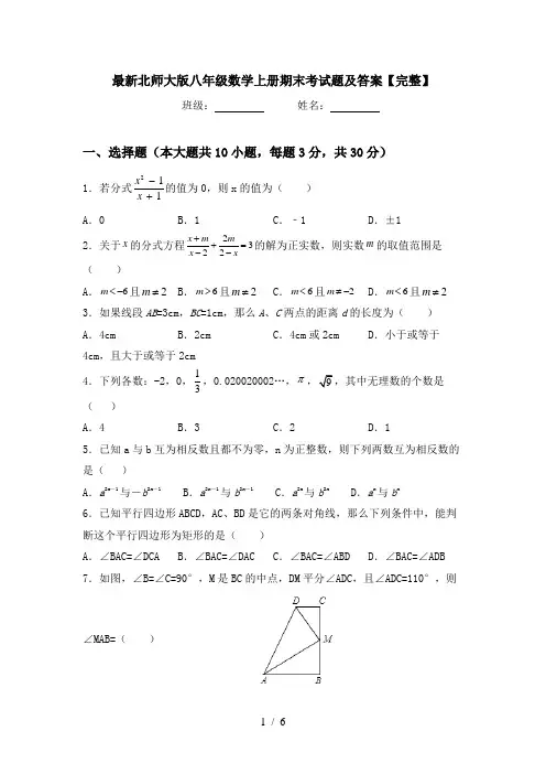 最新北师大版八年级数学上册期末考试题及答案【完整】