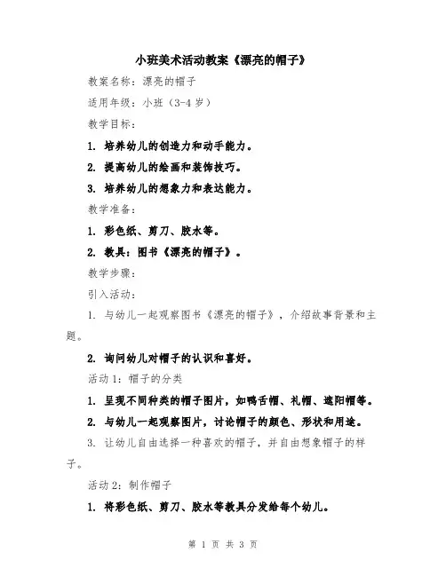 小班美术活动教案《漂亮的帽子》