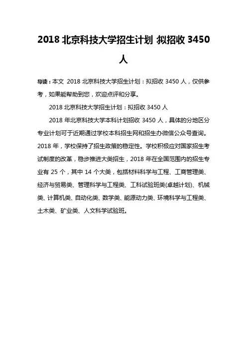2018北京科技大学招生计划：拟招收3450人